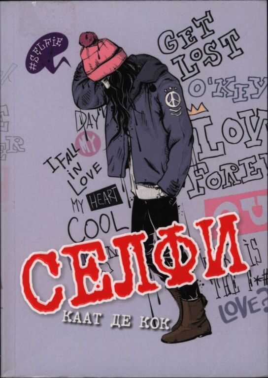 Селфи - Каат де Кок