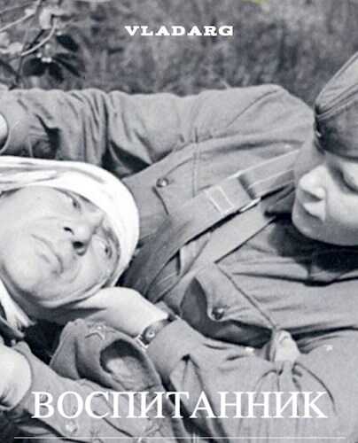 Воспитанник - Vladarg Delsat