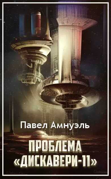 Проблема «Дискавери-11» - Песах Амнуэль