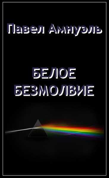 Белое безмолвие - Песах Амнуэль