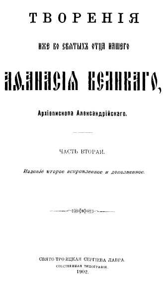 Творения. Часть 2 - Афанасий Великий