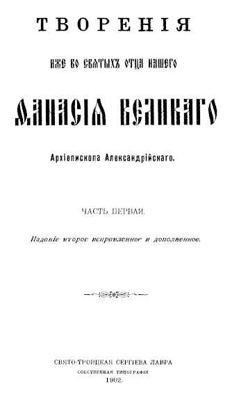 Творения. Часть 1 - Афанасий Великий