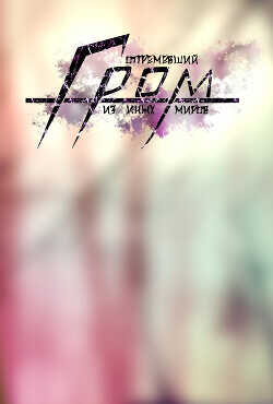 Отгремевший Гром из иных миров  - "NeitoDorio"