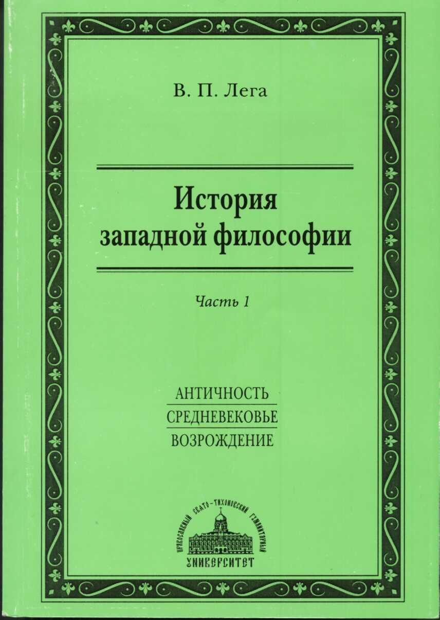 История западной философии. Часть I. Античность. Средневековье. Возрождение - Виктор Петрович Лега