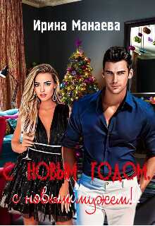 С Новым годом, с новым мужем! - Ирина Манаева