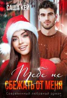 Тебе не сбежать от меня - Саша Кей