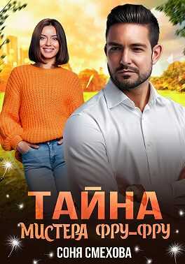 Тайна мистера Фру-Фру - Соня Смехова