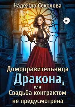 Домоправительница дракона, или Свадьба контрактом не предусмотрена - Надежда Игоревна Соколова