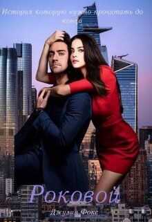 Роковой  - Джулия Фокс