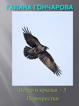 Перекрестки - Галина Дмитриевна Гончарова