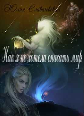 Как я не хотела спасать мир - Юлия Владимировна Славачевская