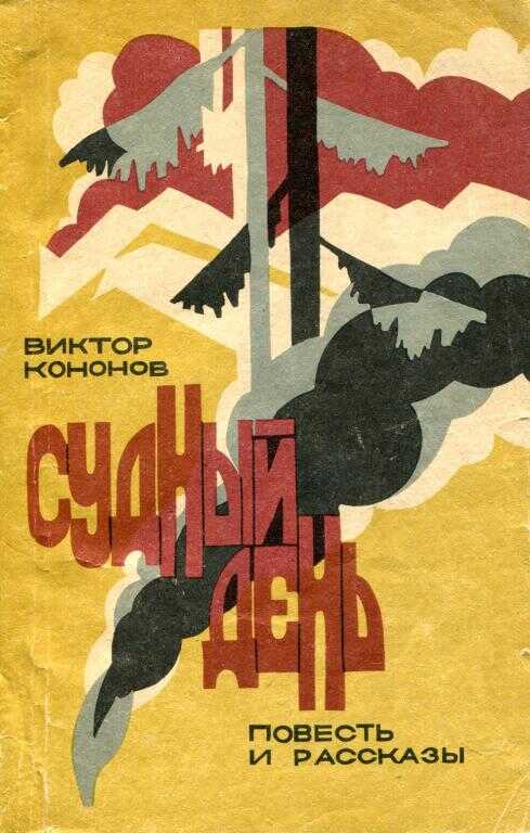 Судный день - Виктор Михайлович Кононов