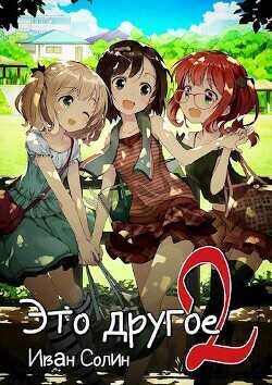 Это другое 2  - Солин Иван