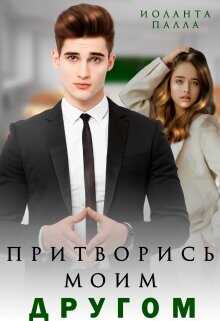 Притворись моим другом  - Палла Иоланта
