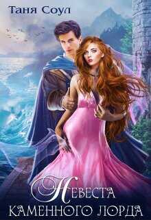 Невеста каменного лорда  - Соул Таня