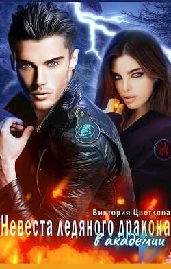 Невеста ледяного дракона в академии  - Цветкова Виктория