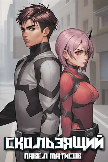 Скользящий I - Павел Матисов