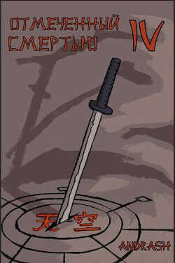 Отмеченный Смертью IV  - "Andrash"