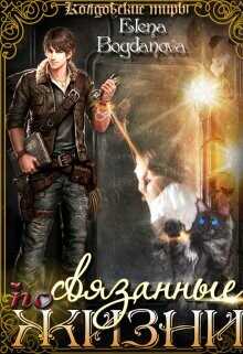 Связанные по Жизни  - Богданова Елена
