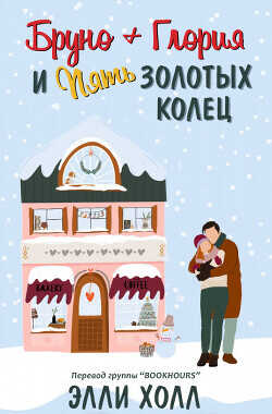 Бруно + Глория и пять золотых колец (ЛП) - Холл Элли
