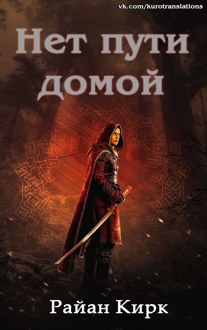 Нет пути домой - Райан Кирк