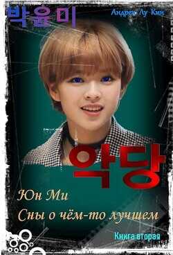ЮнМи. Сны о чём-то лучшем 2  - Лукин Андрей Юрьевич