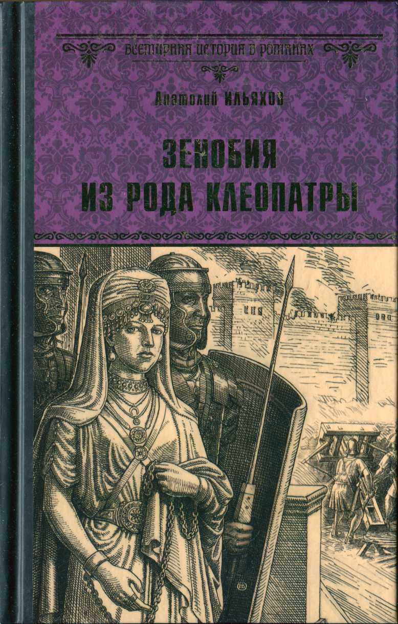 Зенобия из рода Клеопатры - Анатолий Гаврилович Ильяхов