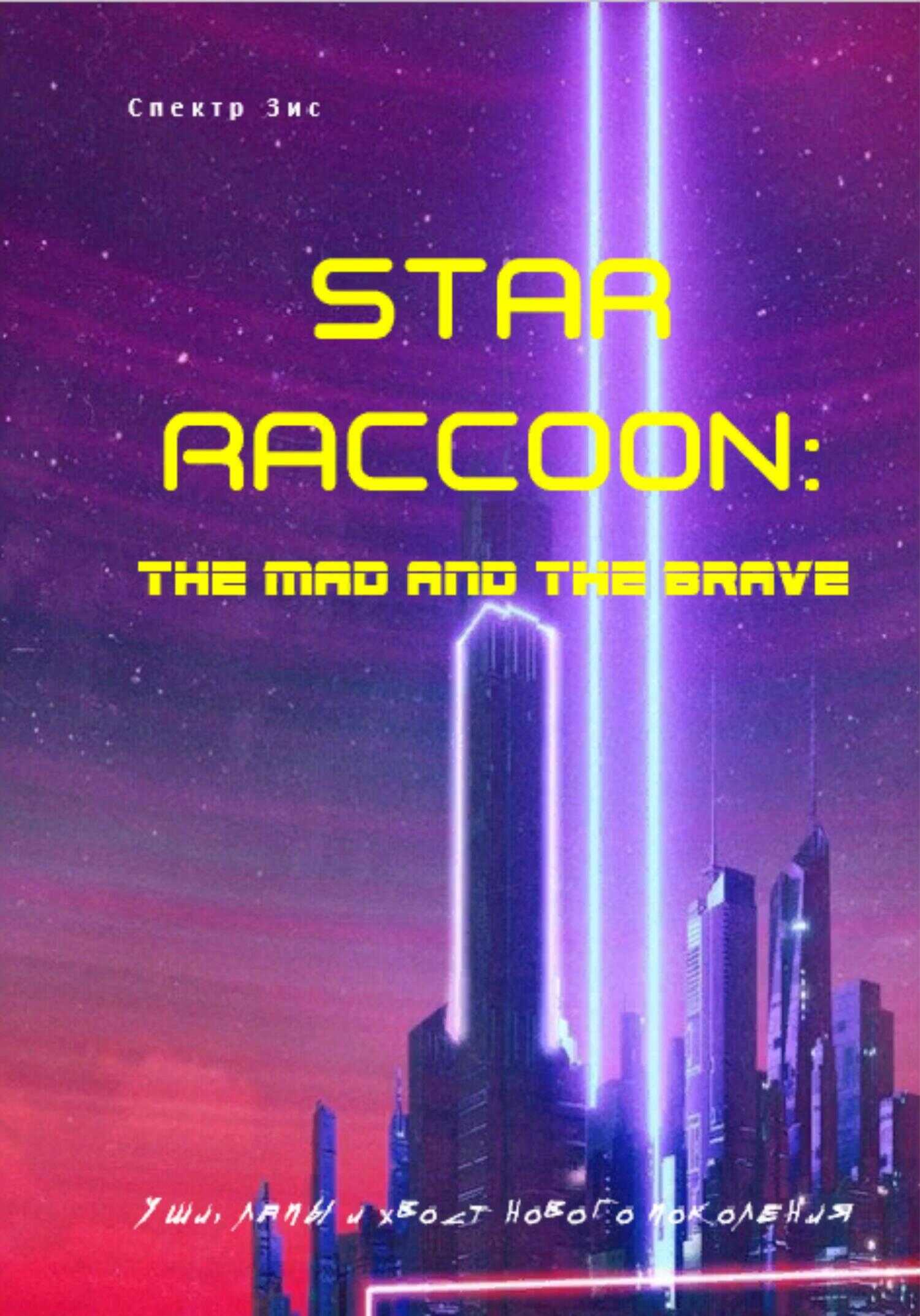 Star Raccoon: Безумный и смелый - Спектр Зис