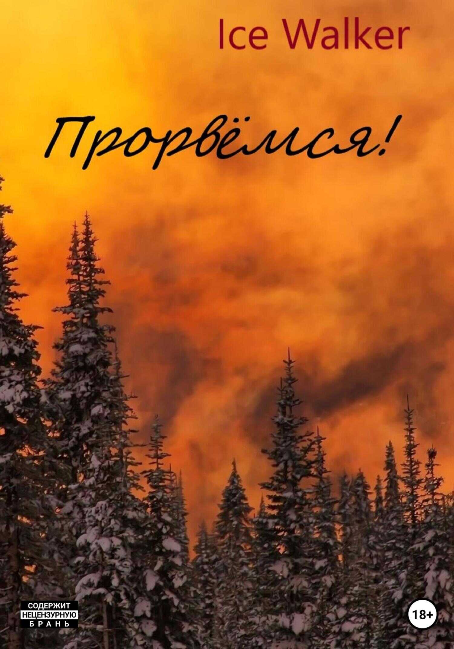 Прорвёмся! - Ice Walker