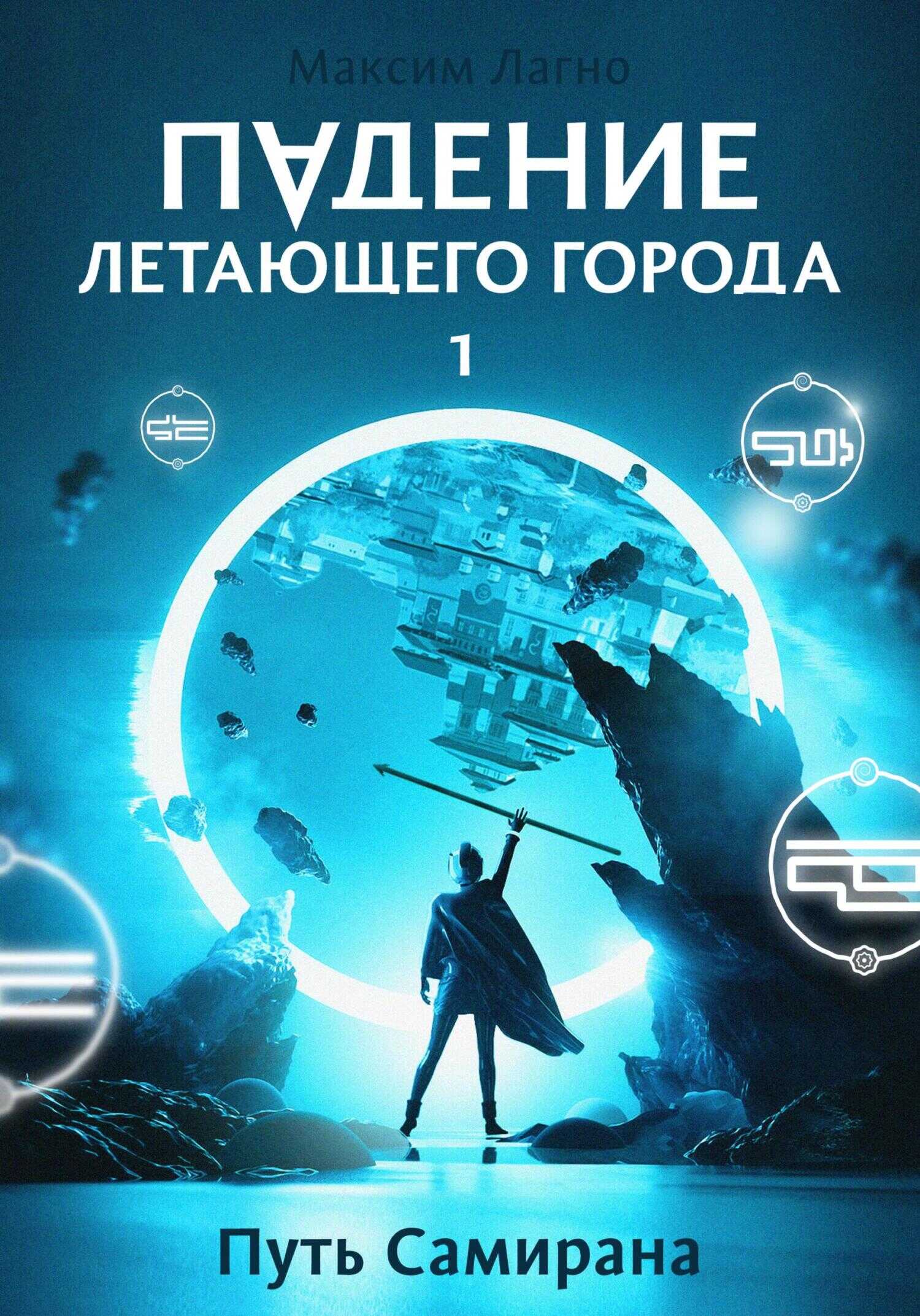 Падение летающего города 1. Путь Самирана - Максим Александрович Лагно