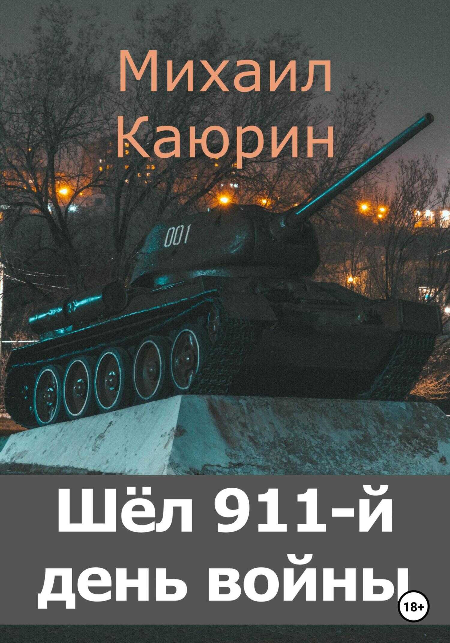 Шёл 911-й день войны - Михаил Александрович Каюрин