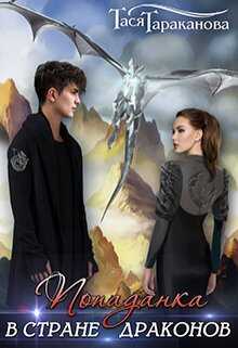 Попаданка в стране драконов - Тася Тараканова