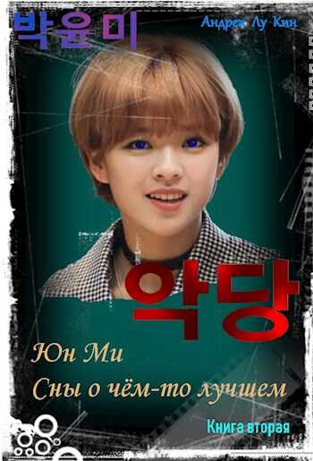 ЮнМи. Сны о чём-то лучшем. Книга вторая - Андрей Юрьевич Лукин