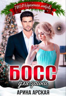 Босс для зайки  - Арская Арина