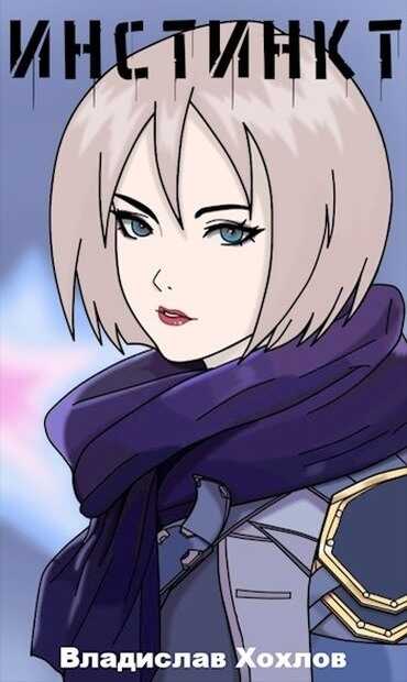 Инстинкт - Владислав Хохлов
