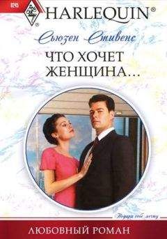 Сьюзен Стивенс - Что хочет женщина…