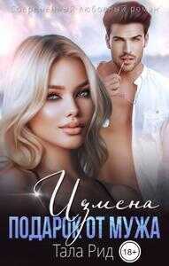 Измена. Подарок от мужа - Тала Рид