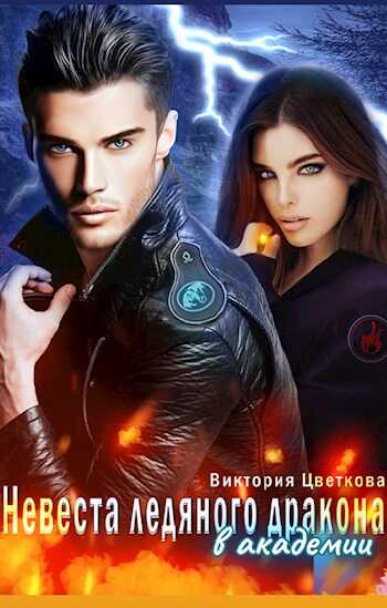 Невеста ледяного дракона в академии - Виктория Цветкова