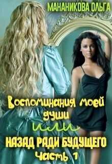 Воспоминания моей души или назад ради будущего. Часть 1  - Ольга Мананикова