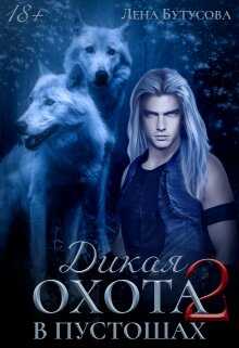 В Пустошах - Лена Бутусова