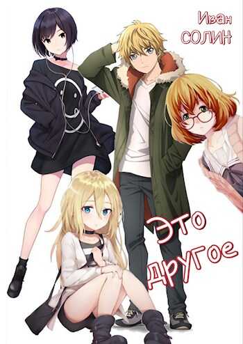 Это другое - Иван Солин