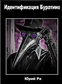 Идентификация Буратино  - Ра Юрий