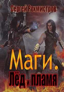 Лёд и пламя  - Рохмистров Сергей