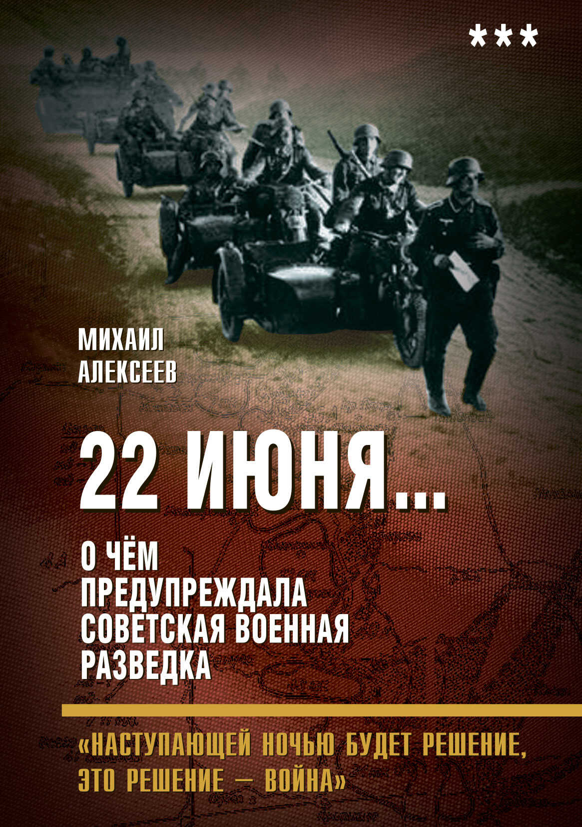 22 июня… О чём предупреждала советская военная разведка. «Наступающей ночью будет решение, это решение – война» - Михаил Алексеевич Алексеев