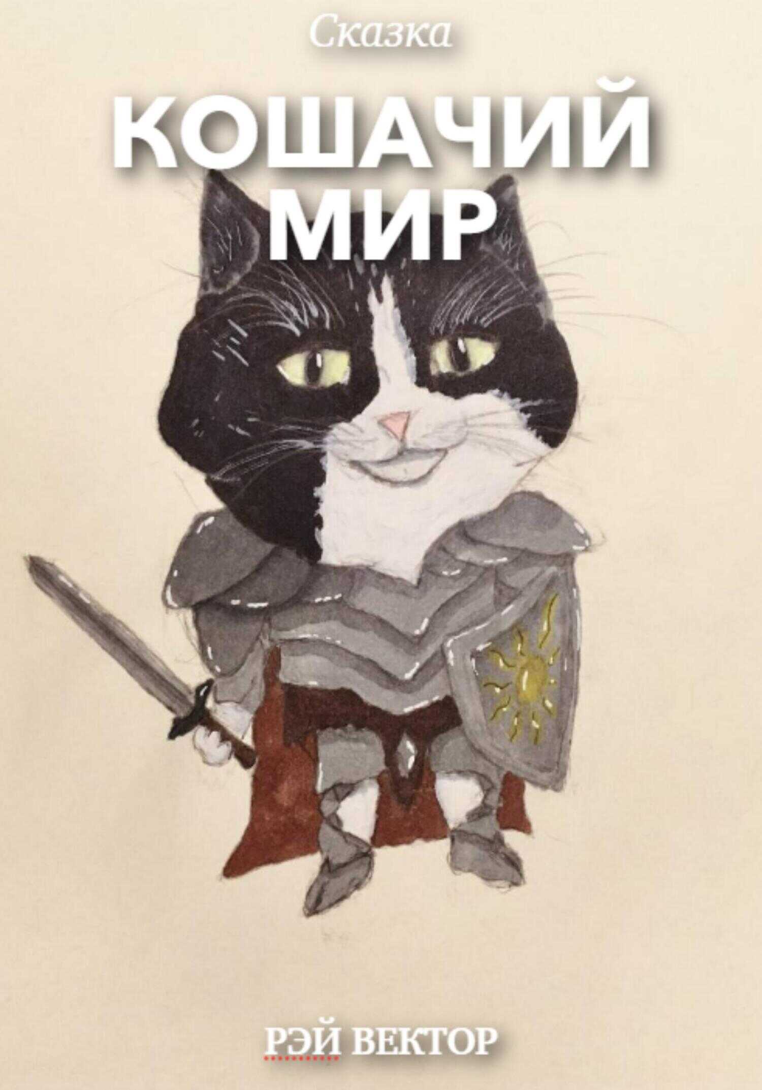 Кошачий мир - Рэй Вектор