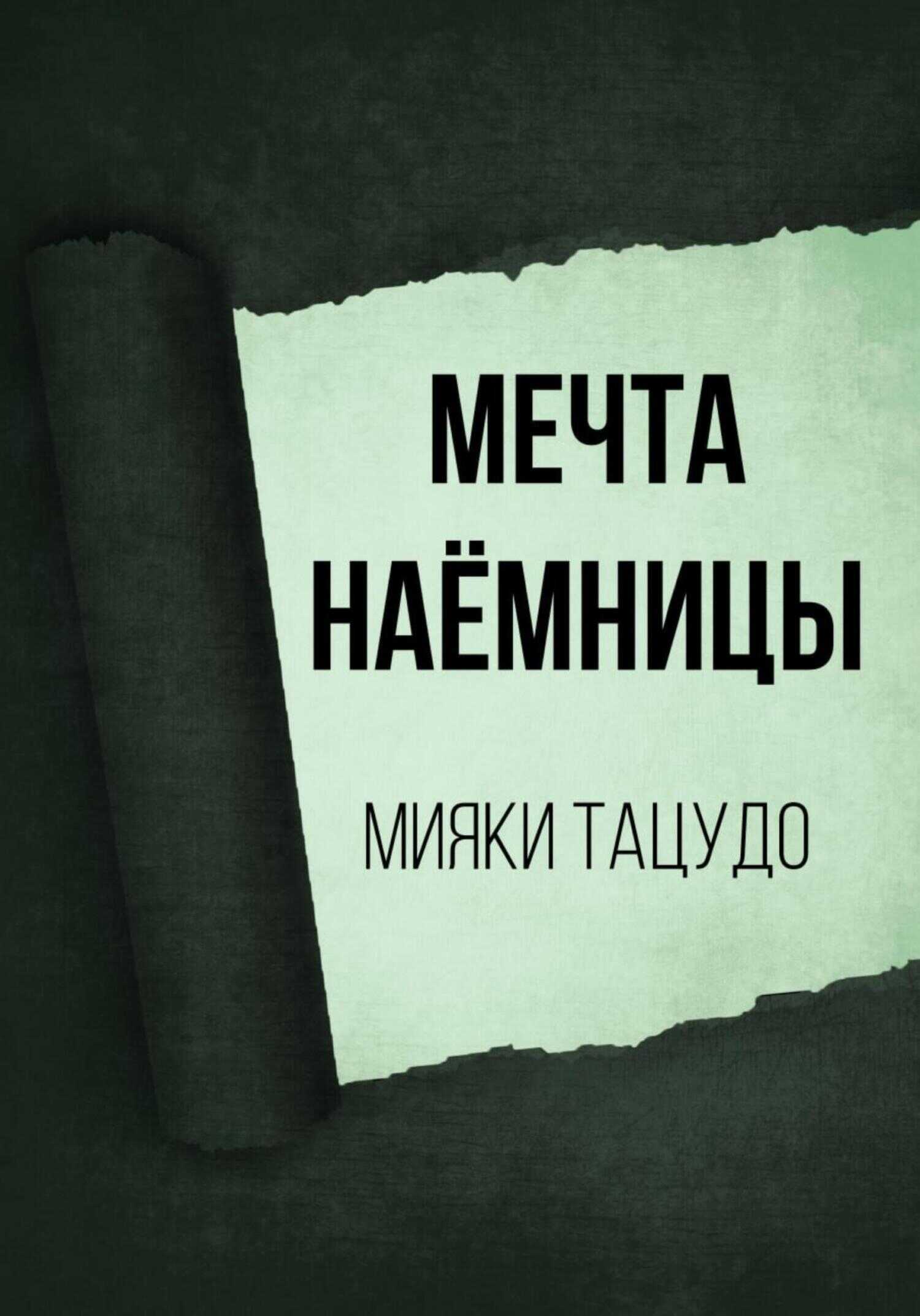Мечта наёмницы - Мияки Тацудо