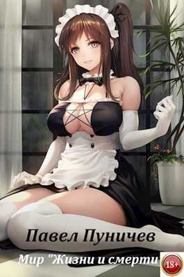 Мир жизни и смерти 3 - Павел Михайлович Пуничев
