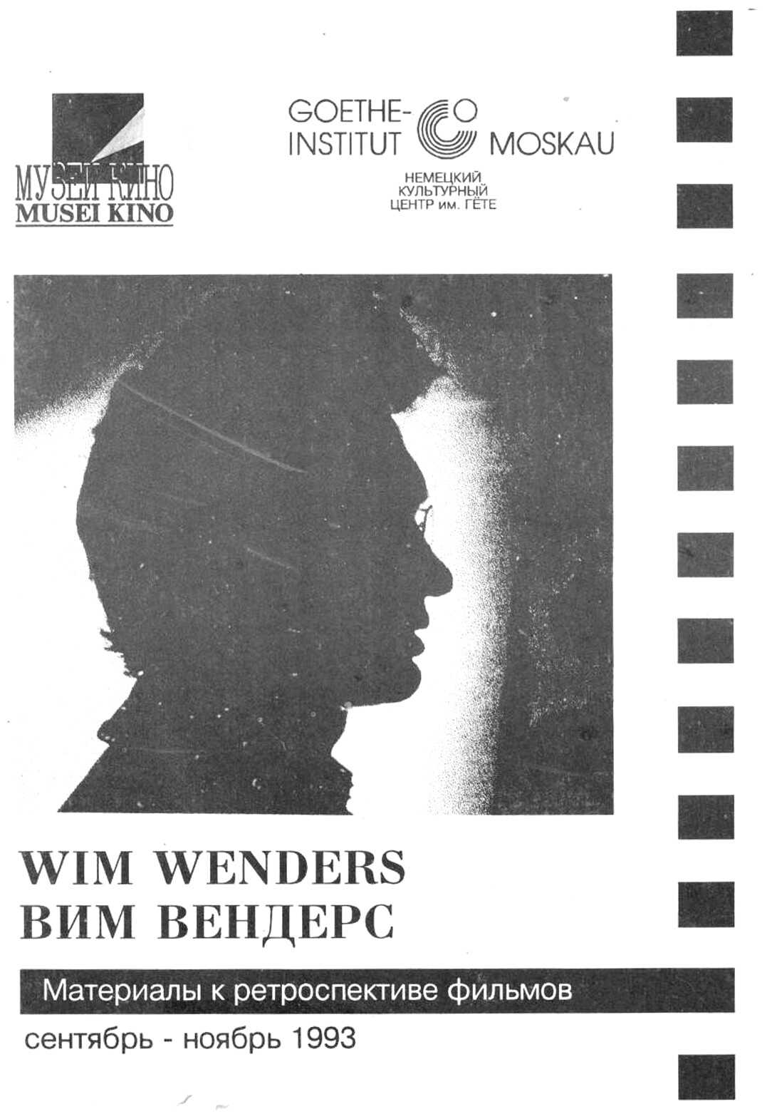 Материалы к ретроспективе фильмов - Вим Вендерс