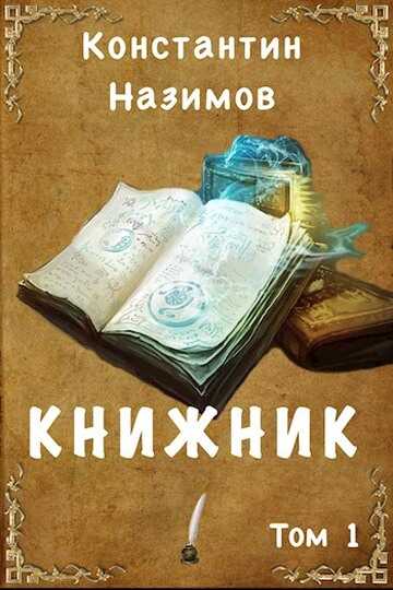 Книжник - Константин Геннадьевич Борисов-Назимов