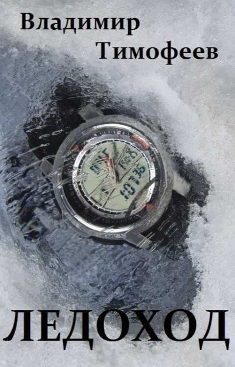 Ледоход - Владимир Анатольевич Тимофеев